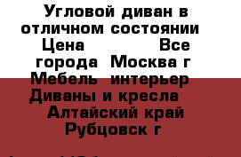 Угловой диван в отличном состоянии › Цена ­ 40 000 - Все города, Москва г. Мебель, интерьер » Диваны и кресла   . Алтайский край,Рубцовск г.